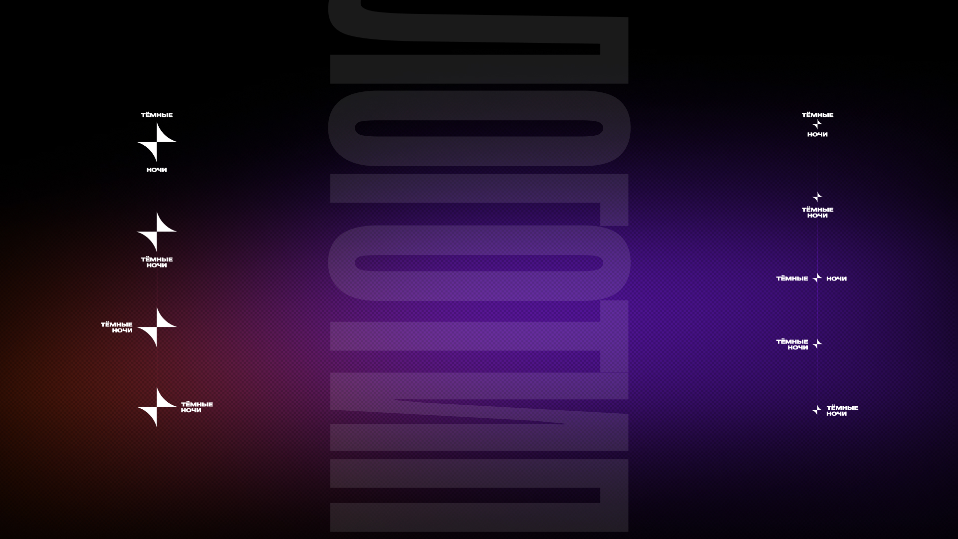 Тёмные ночи — Изображение №6 — Брендинг на Dprofile