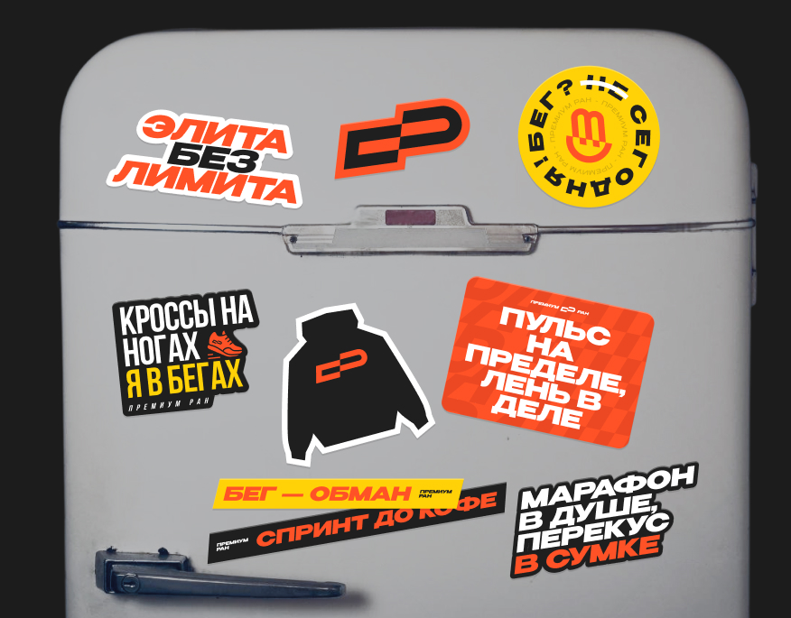 Премиум Ран — Изображение №8 — Брендинг на Dprofile