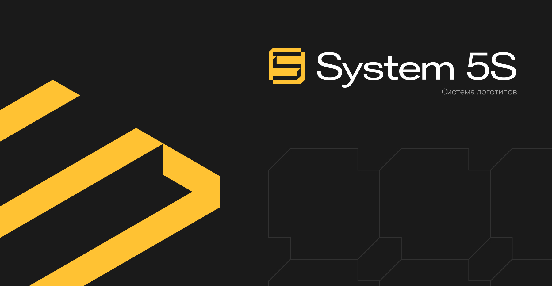 Система 5С — Изображение №1 — Брендинг на Dprofile