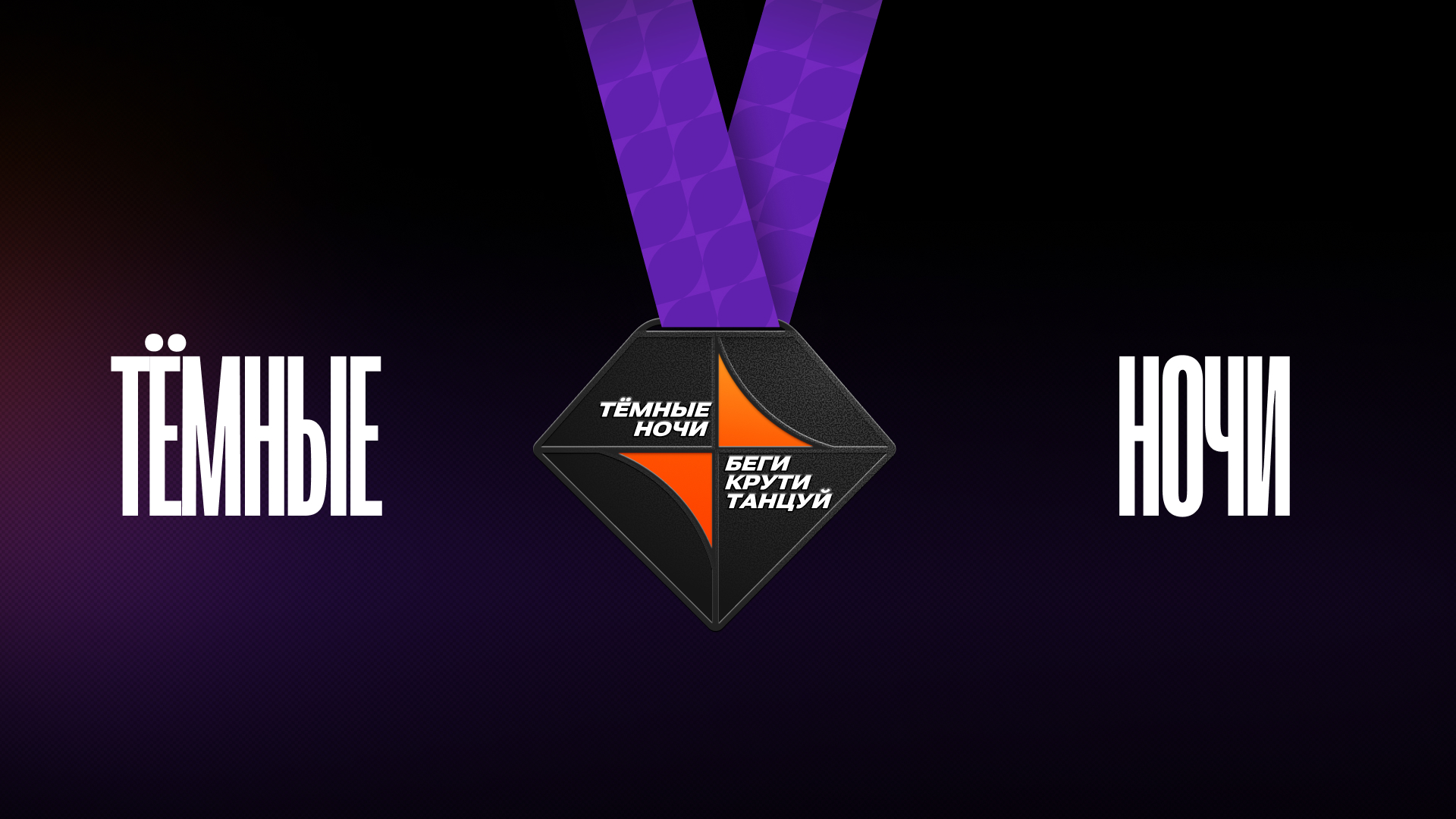 Тёмные ночи — Изображение №10 — Брендинг на Dprofile