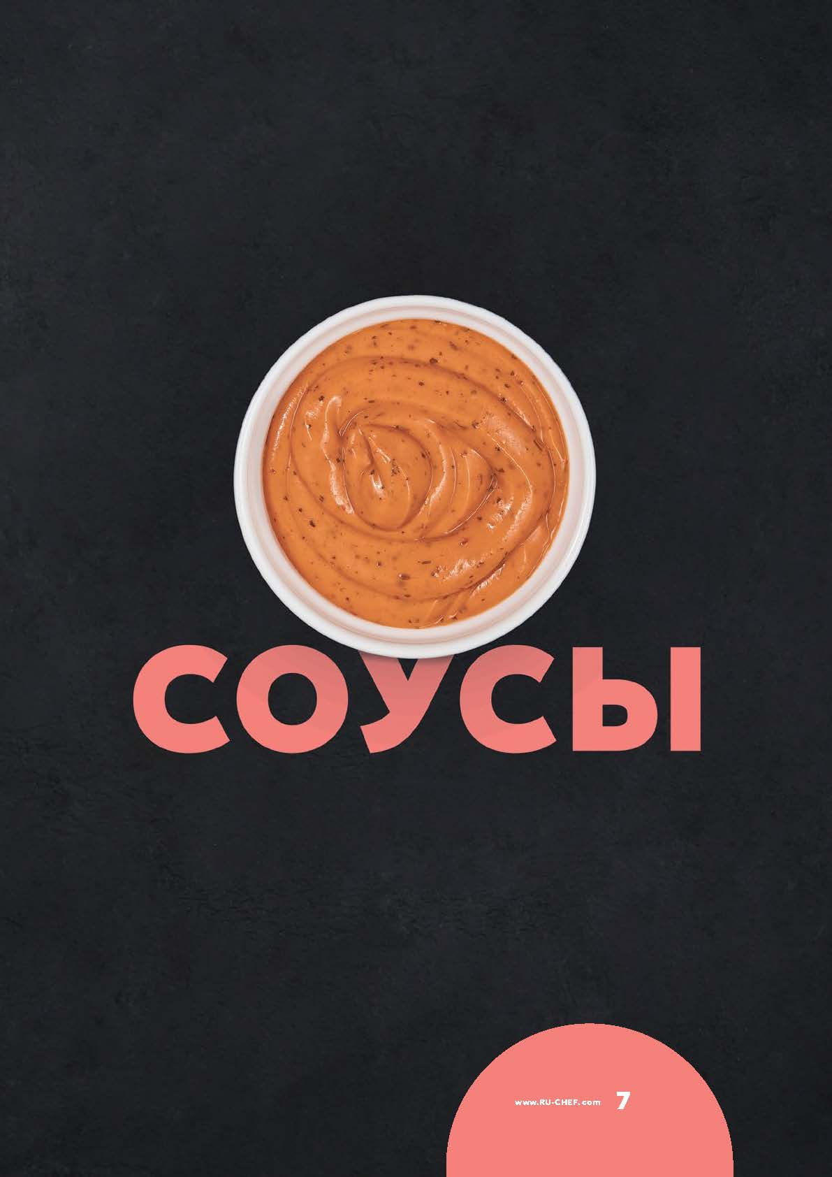 Дизайн и верстка каталога соусов — Изображение №2 — Брендинг, Графика на Dprofile
