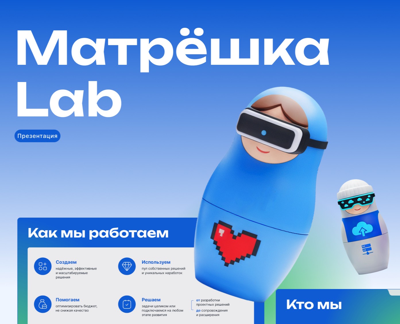 Презентация Матрёшка Lab — Графика, Маркетинг на Dprofile