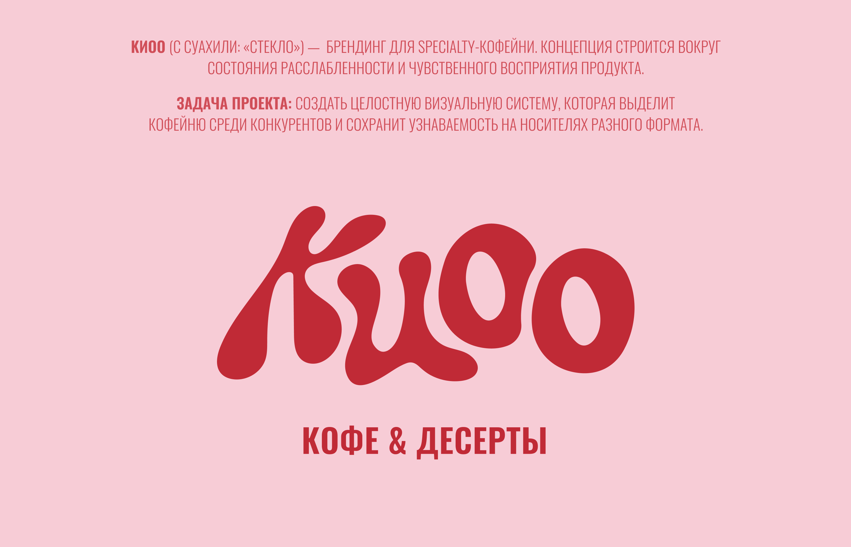 КIОО COFFEE | Brand Identity & Packaging Design — Изображение №2 — Брендинг на Dprofile