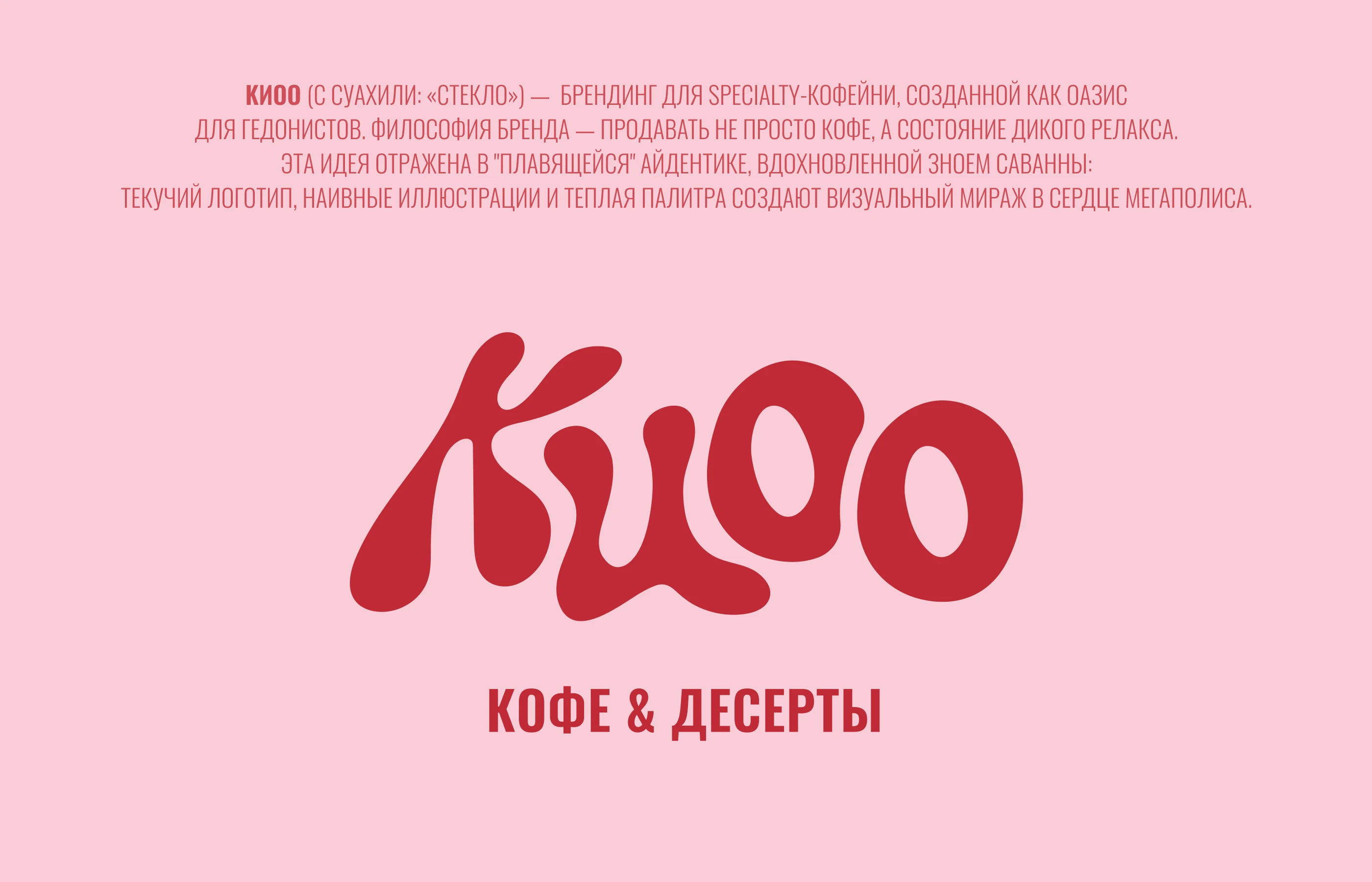 КIОО COFFEE | Brand Identity & Packaging Design — Изображение №2 — Брендинг на Dprofile