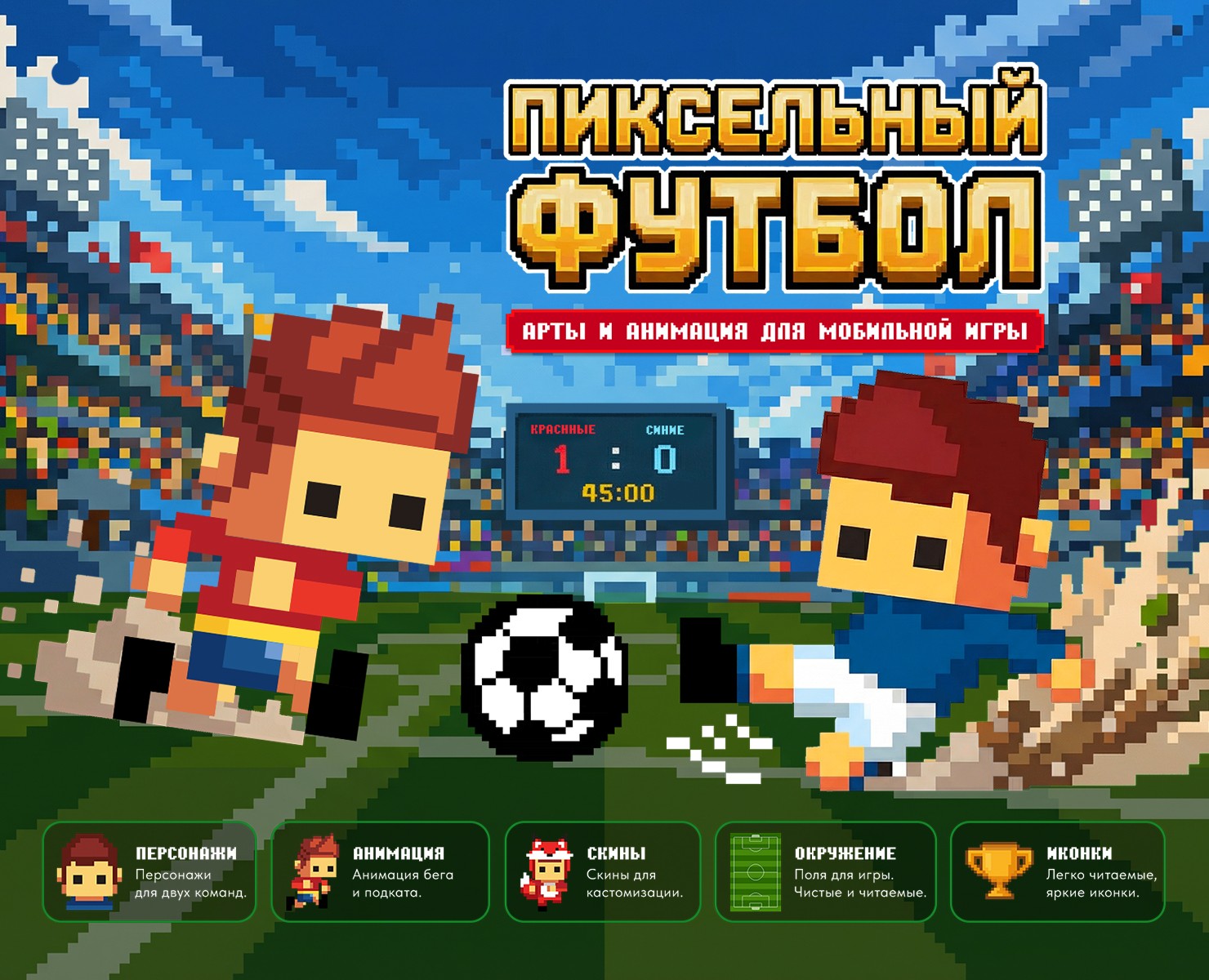 ПИКСЕЛЬНЫЙ ФУТБОЛ | Мобильная игра на Dprofile