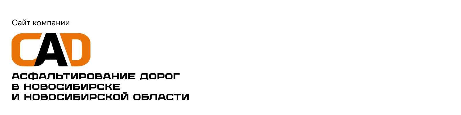 Сайт компании «САД» / асфальтирование дорог в Новосибирске и области — Изображение №1 — Интерфейсы на Dprofile