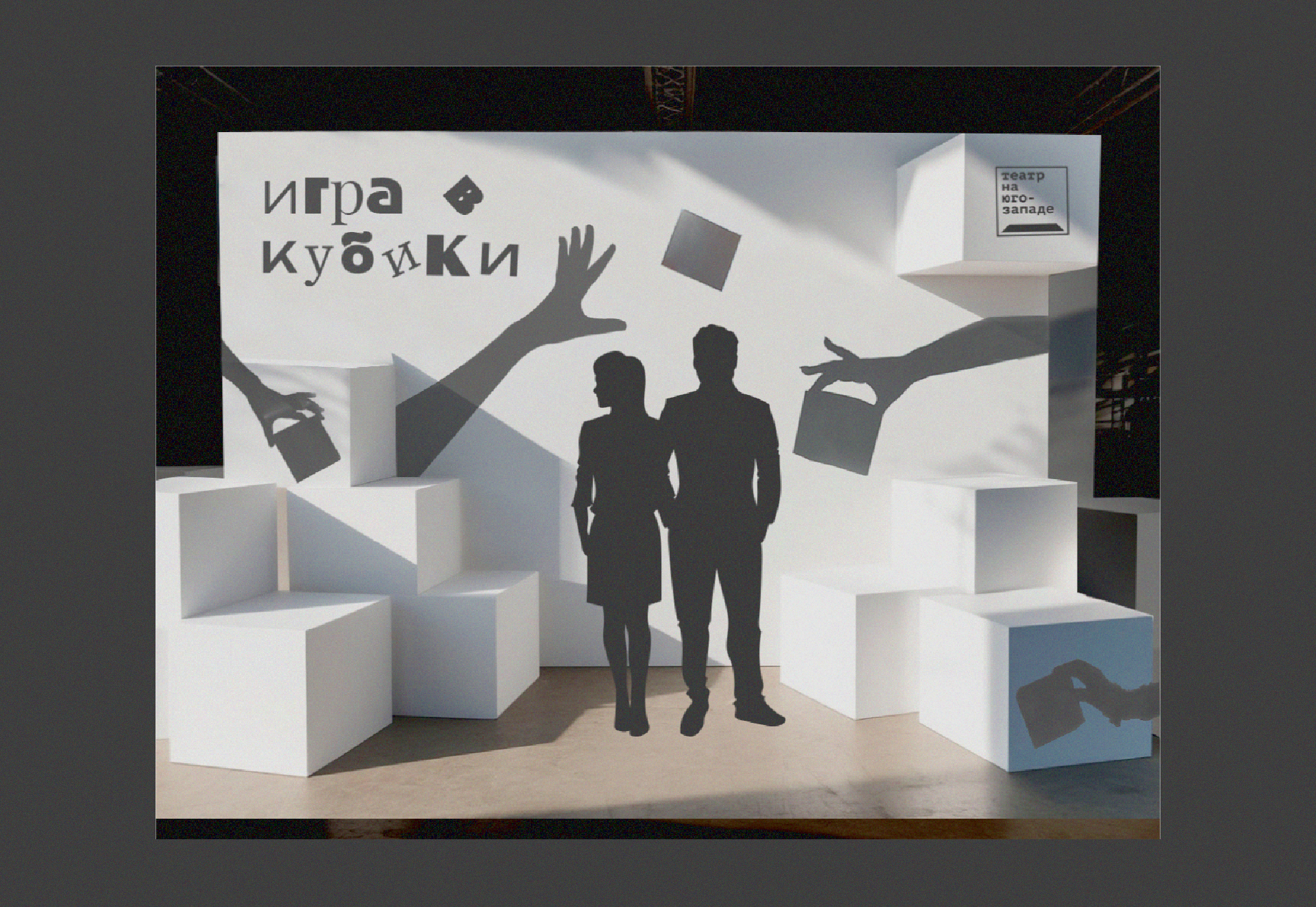 Графический комплекс для спектакля "Игра в кубики" — Изображение №6 — Брендинг на Dprofile