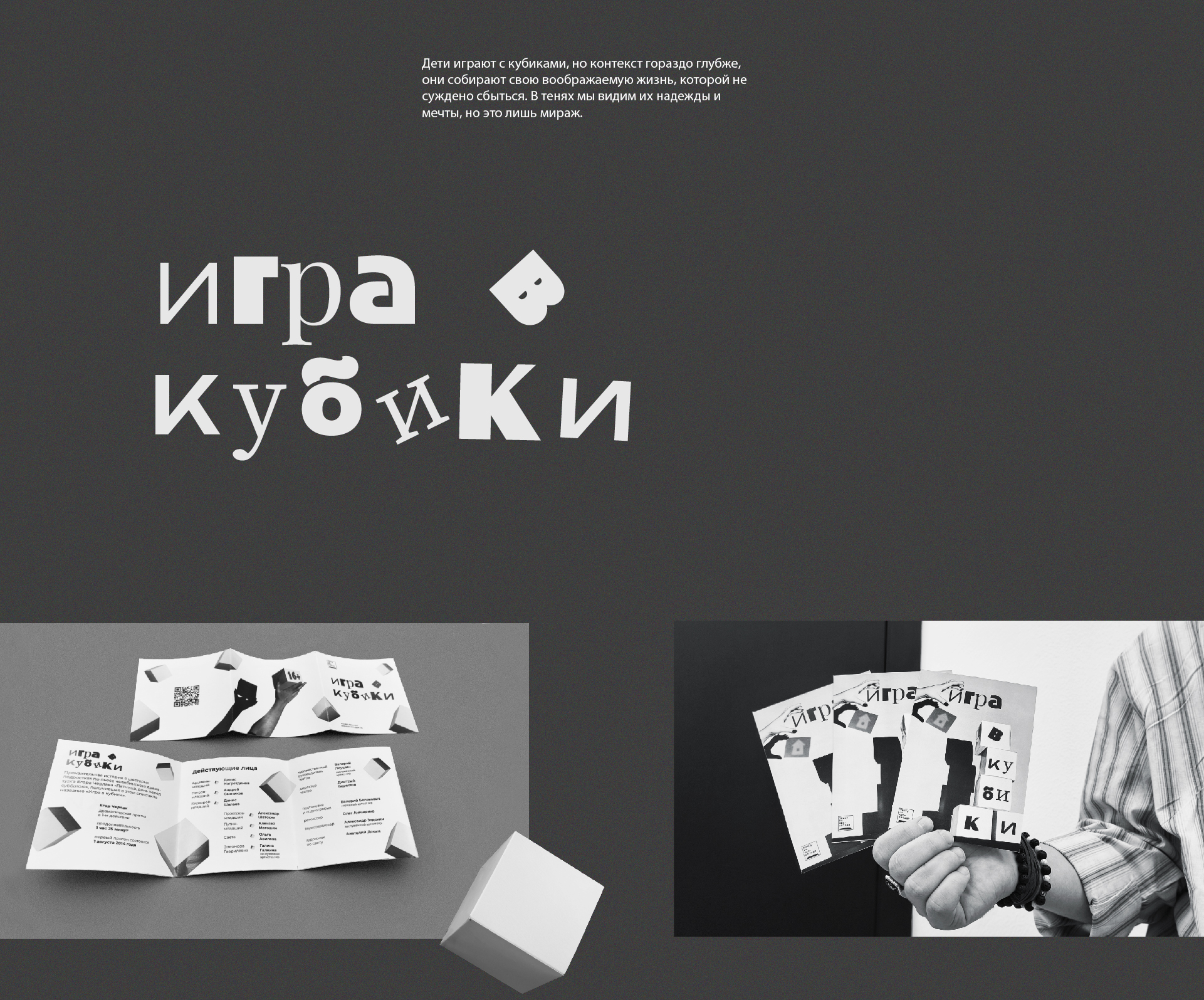 Графический комплекс для спектакля "Игра в кубики" — Изображение №2 — Брендинг на Dprofile