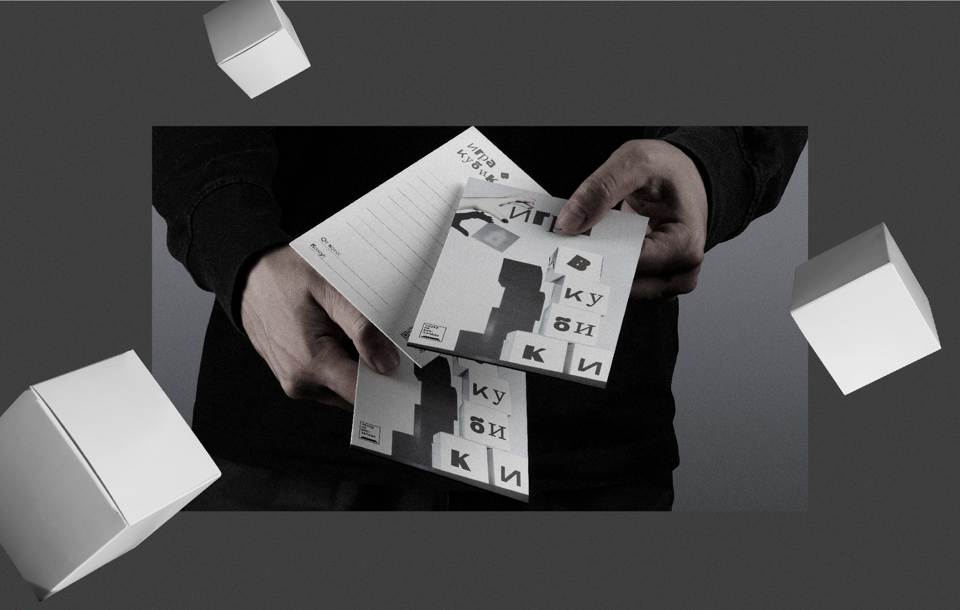 Графический комплекс для спектакля "Игра в кубики" — Изображение №1 — Брендинг на Dprofile