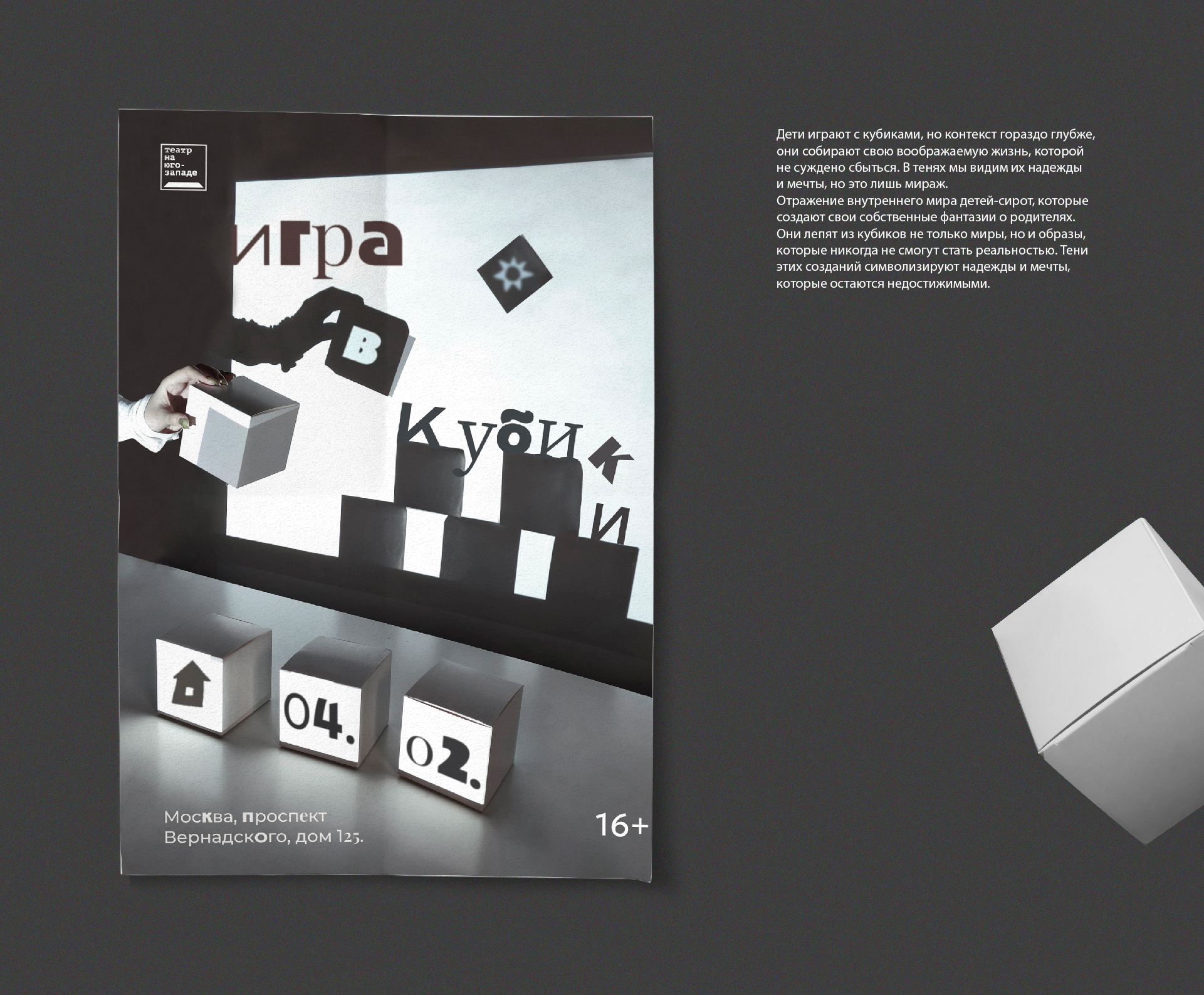 Графический комплекс для спектакля "Игра в кубики" — Изображение №3 — Брендинг на Dprofile