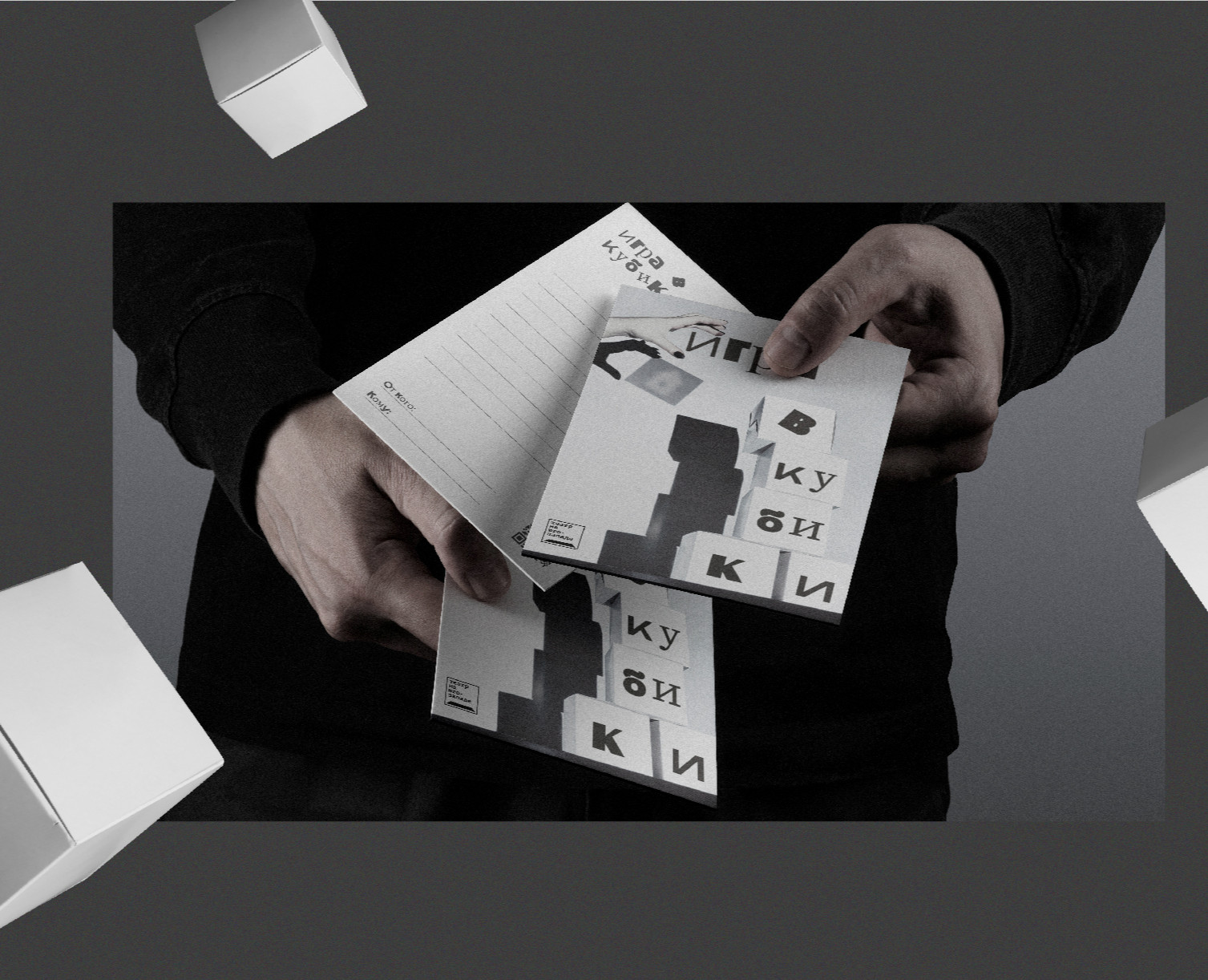 Графический комплекс для спектакля "Игра в кубики" — Брендинг на Dprofile