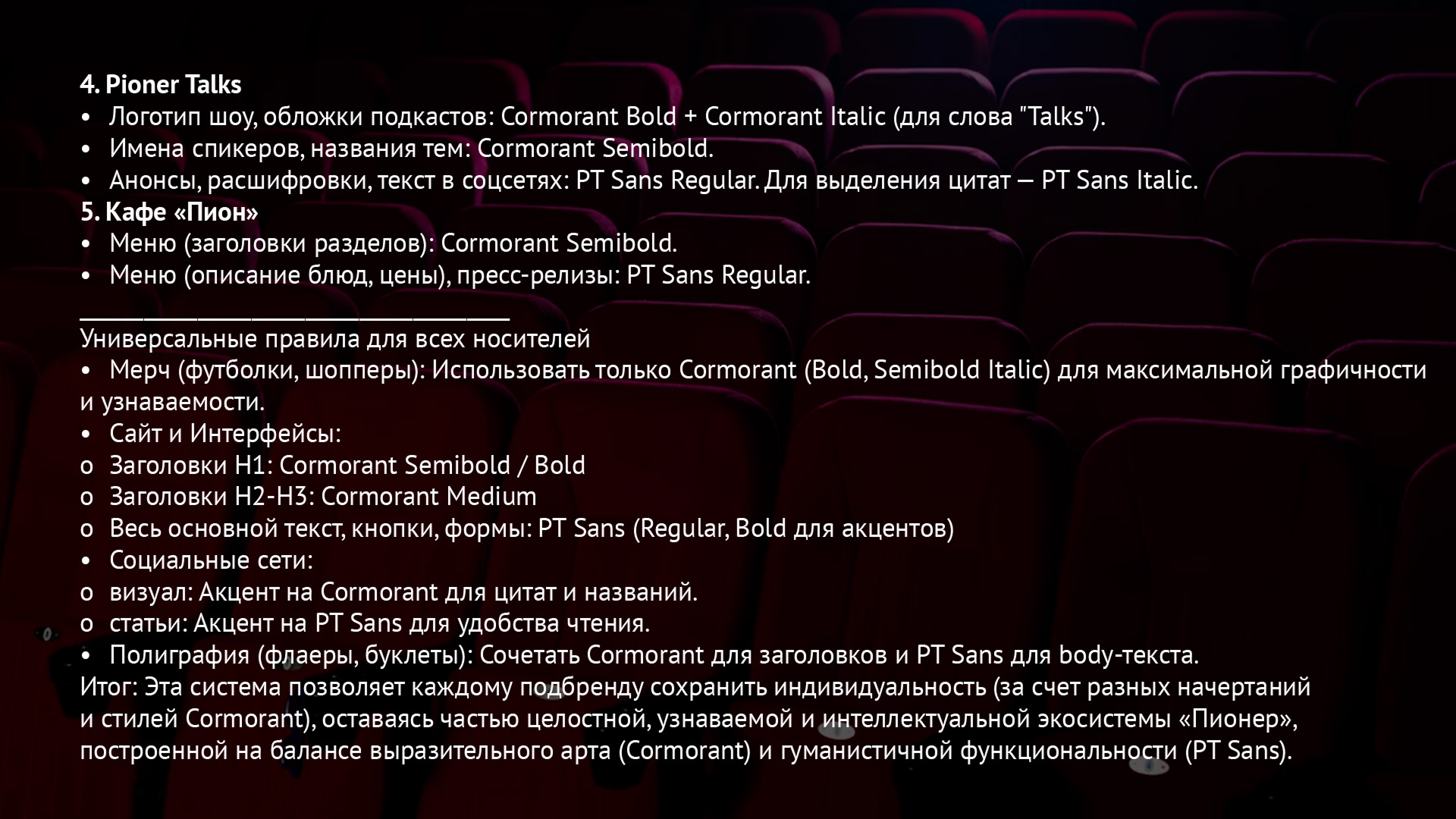 Кинотеатр Пионер — Изображение №17 — Брендинг, Графика на Dprofile