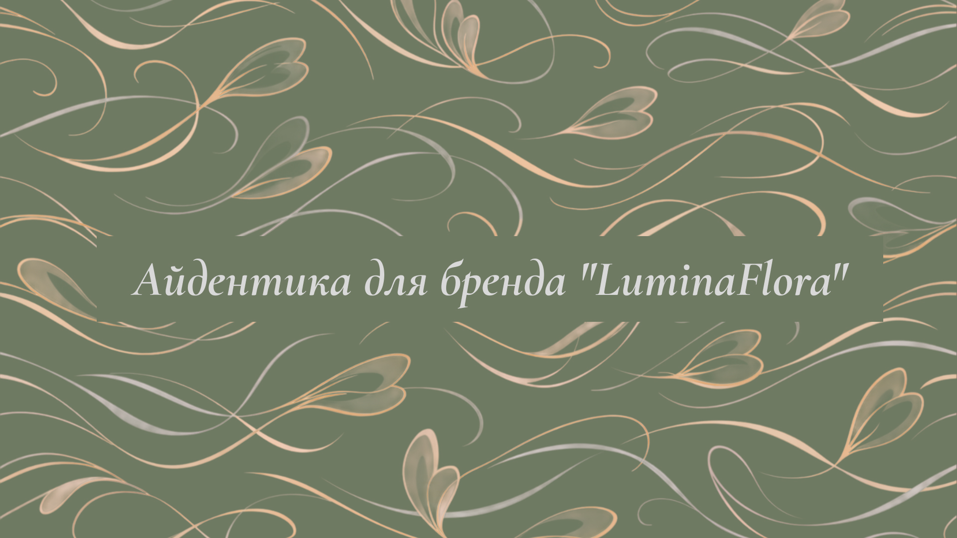 Айдентика для бренда "LuminaFlora" — Изображение №1 — Брендинг на Dprofile