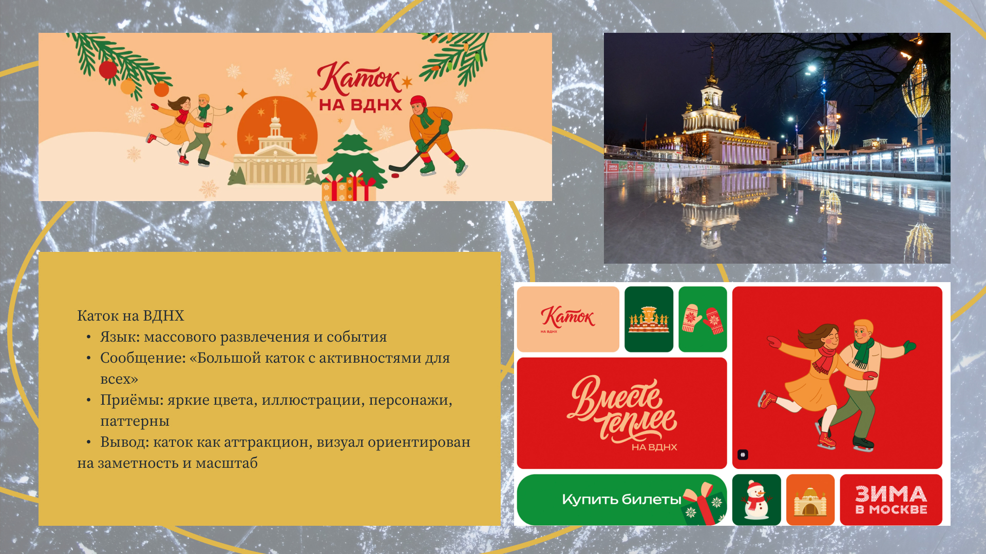 Каток в  Парке Горького — Изображение №4 — Брендинг на Dprofile