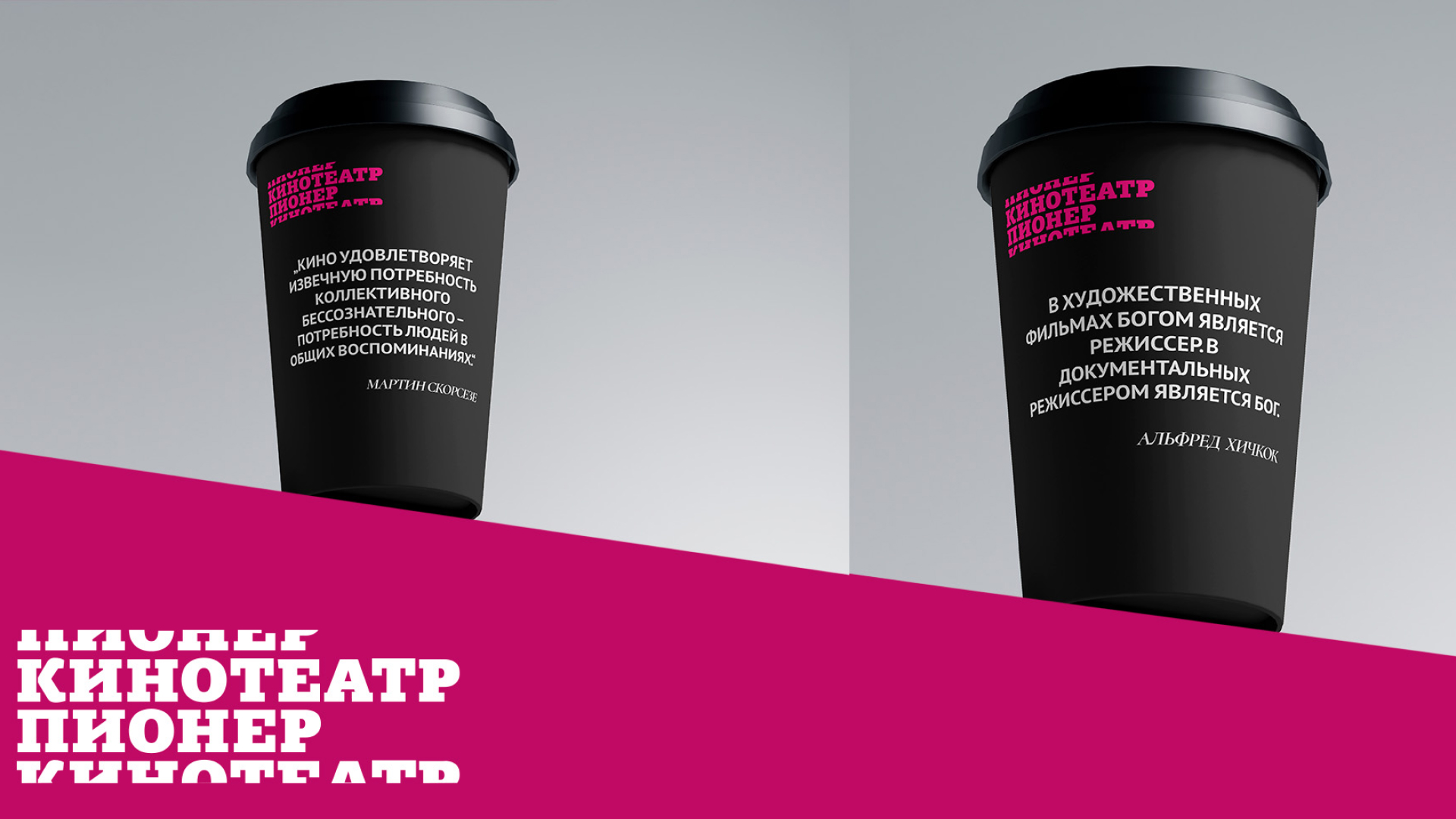 Кинотеатр Пионер — Изображение №12 — Брендинг, Графика на Dprofile