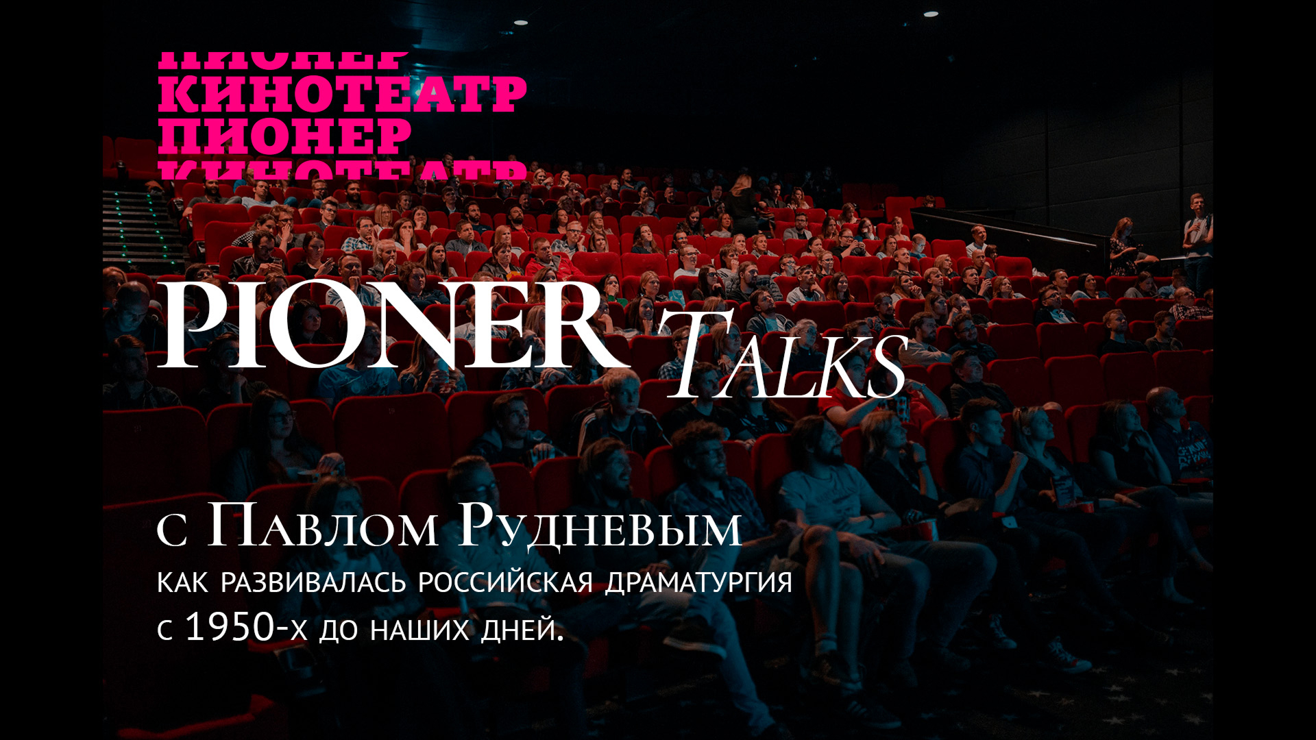 Кинотеатр Пионер — Изображение №9 — Брендинг, Графика на Dprofile