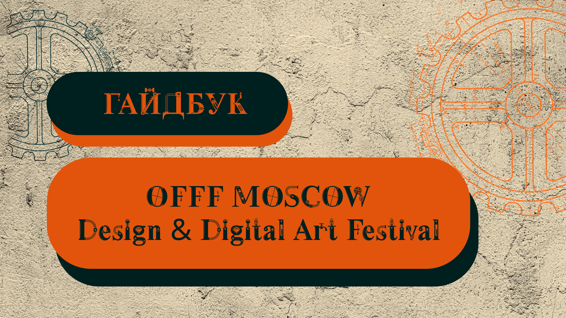 OFFF MOSCOW — Изображение №1 — Брендинг, Графика на Dprofile