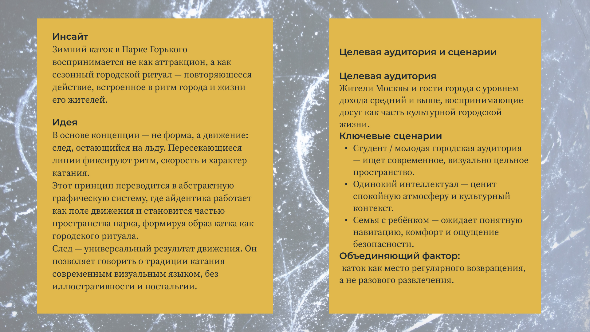 Каток в  Парке Горького — Изображение №8 — Брендинг на Dprofile