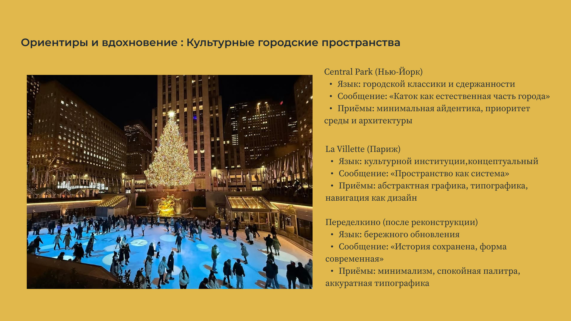 Каток в  Парке Горького — Изображение №6 — Брендинг на Dprofile