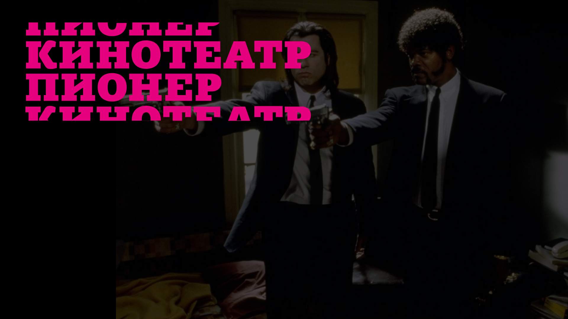 Кинотеатр Пионер — Изображение №1 — Брендинг, Графика на Dprofile