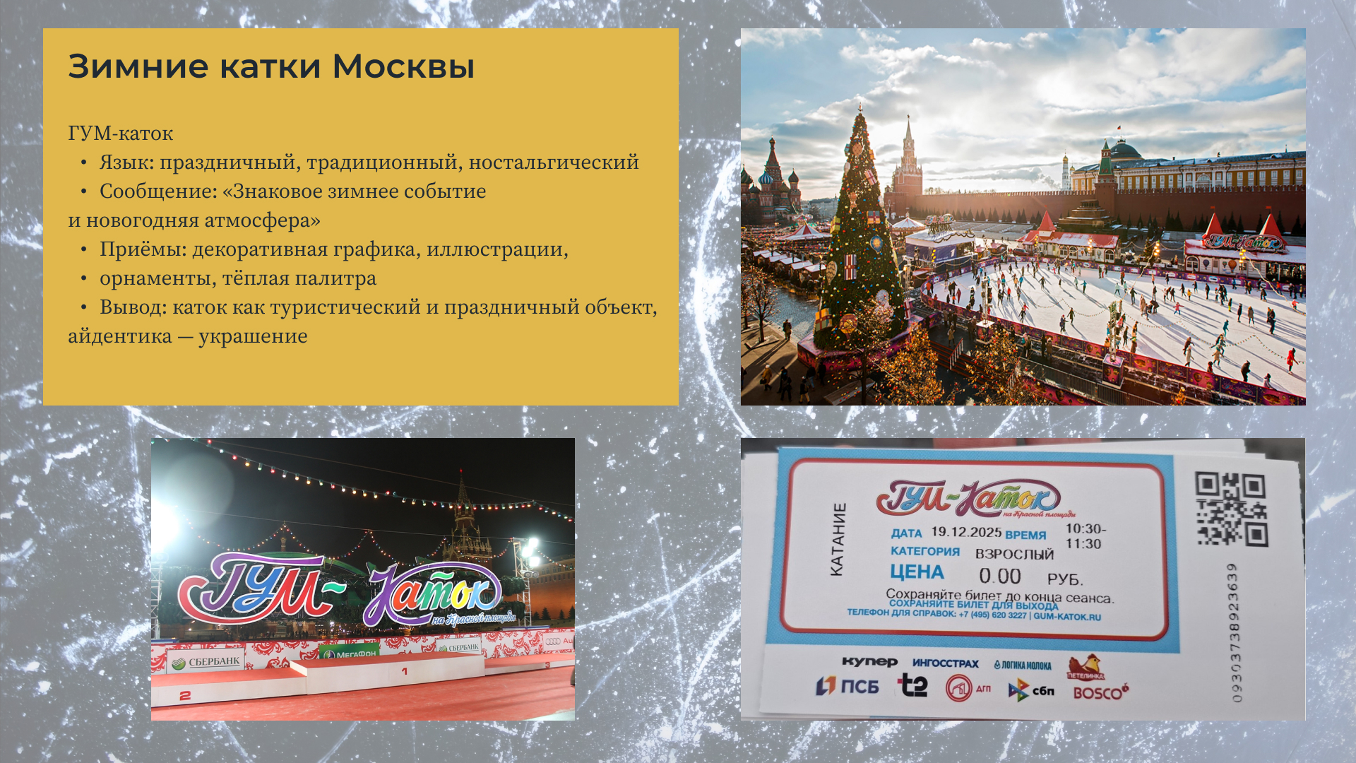 Каток в  Парке Горького — Изображение №3 — Брендинг на Dprofile