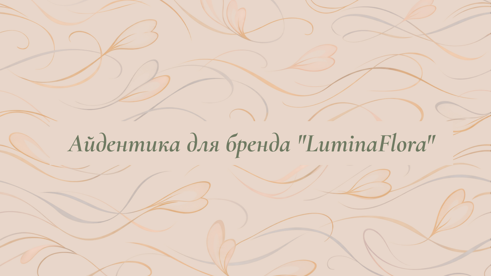 Айдентика для бренда "LuminaFlora" — Изображение №1 — Брендинг на Dprofile