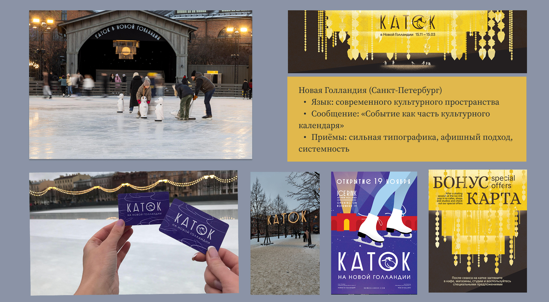 Каток в  Парке Горького — Изображение №7 — Брендинг на Dprofile