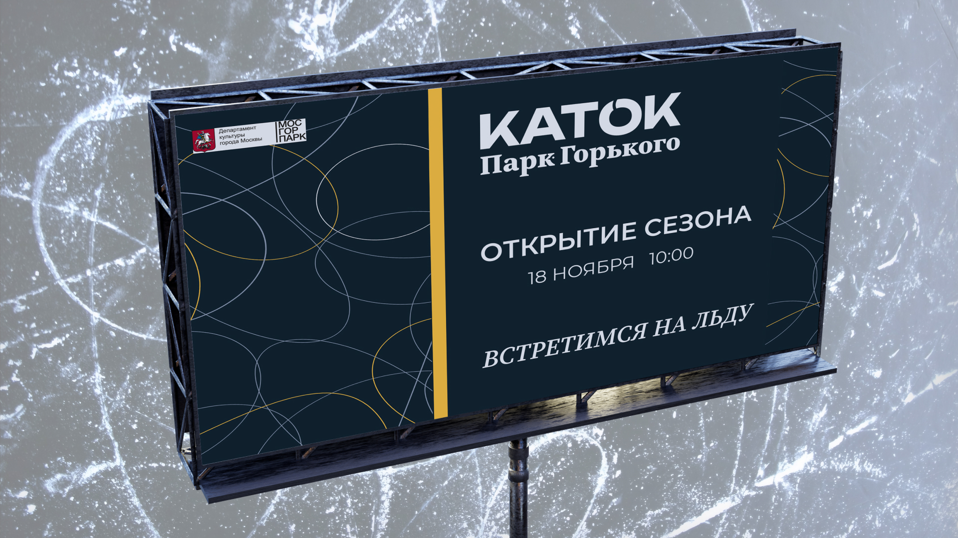 Каток в  Парке Горького — Изображение №16 — Брендинг на Dprofile