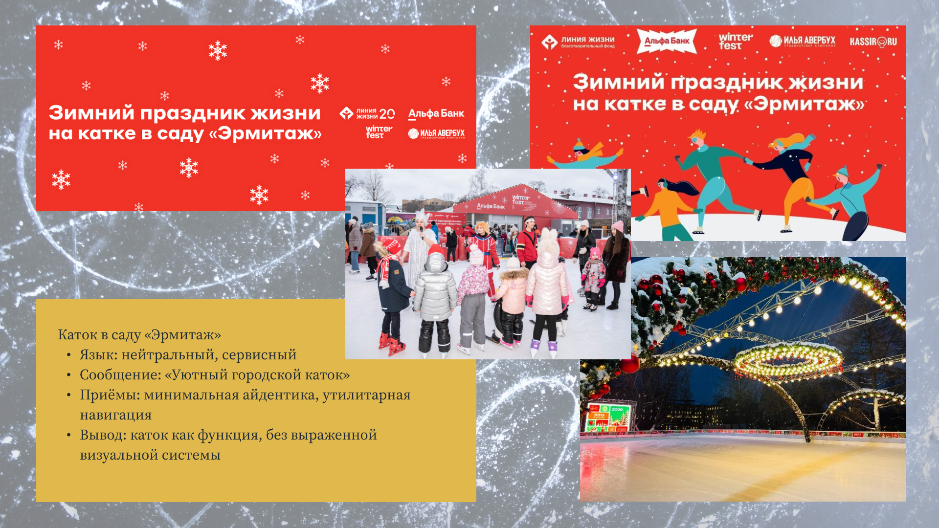 Каток в  Парке Горького — Изображение №5 — Брендинг на Dprofile