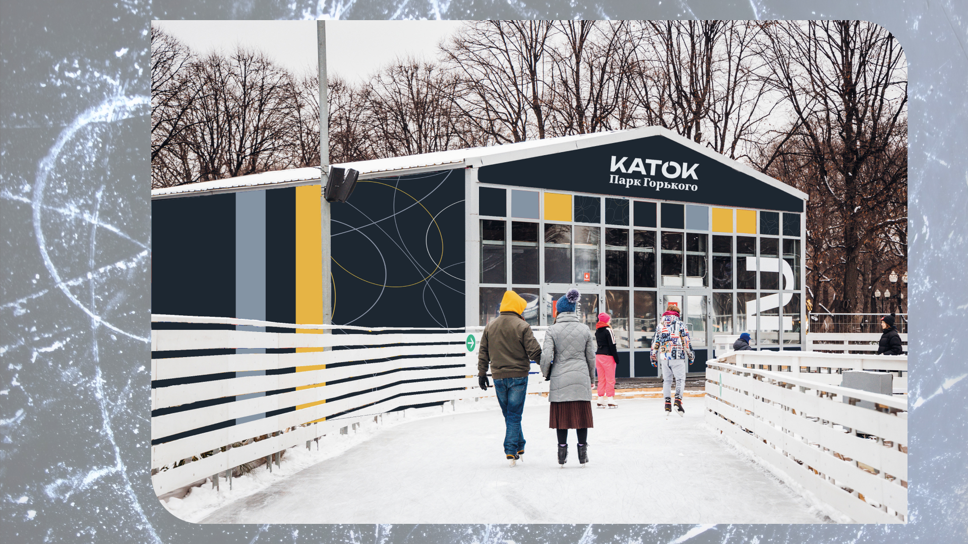 Каток в  Парке Горького — Изображение №13 — Брендинг на Dprofile