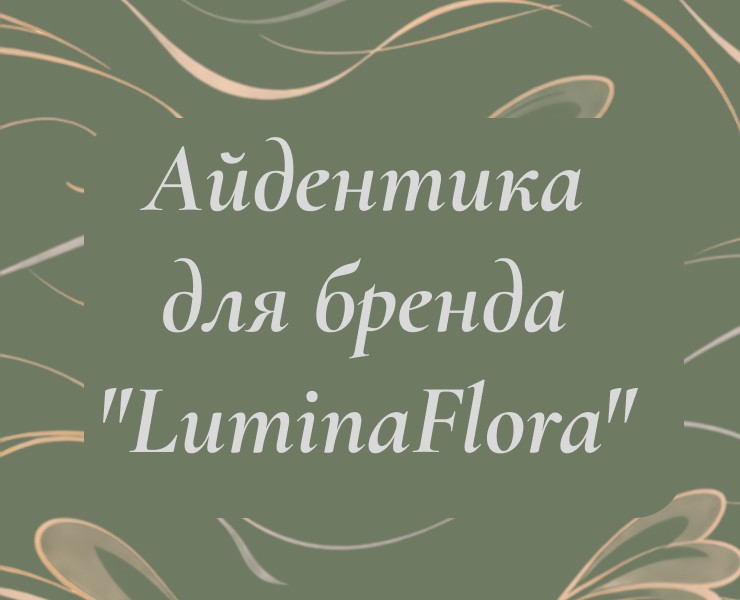 Айдентика для бренда "LuminaFlora" на Dprofile