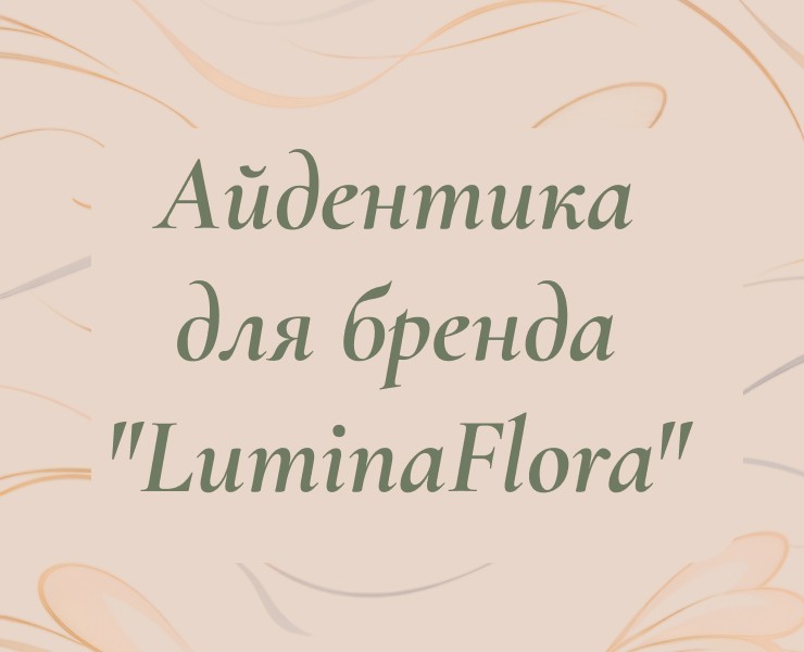 Айдентика для бренда "LuminaFlora" — Брендинг на Dprofile