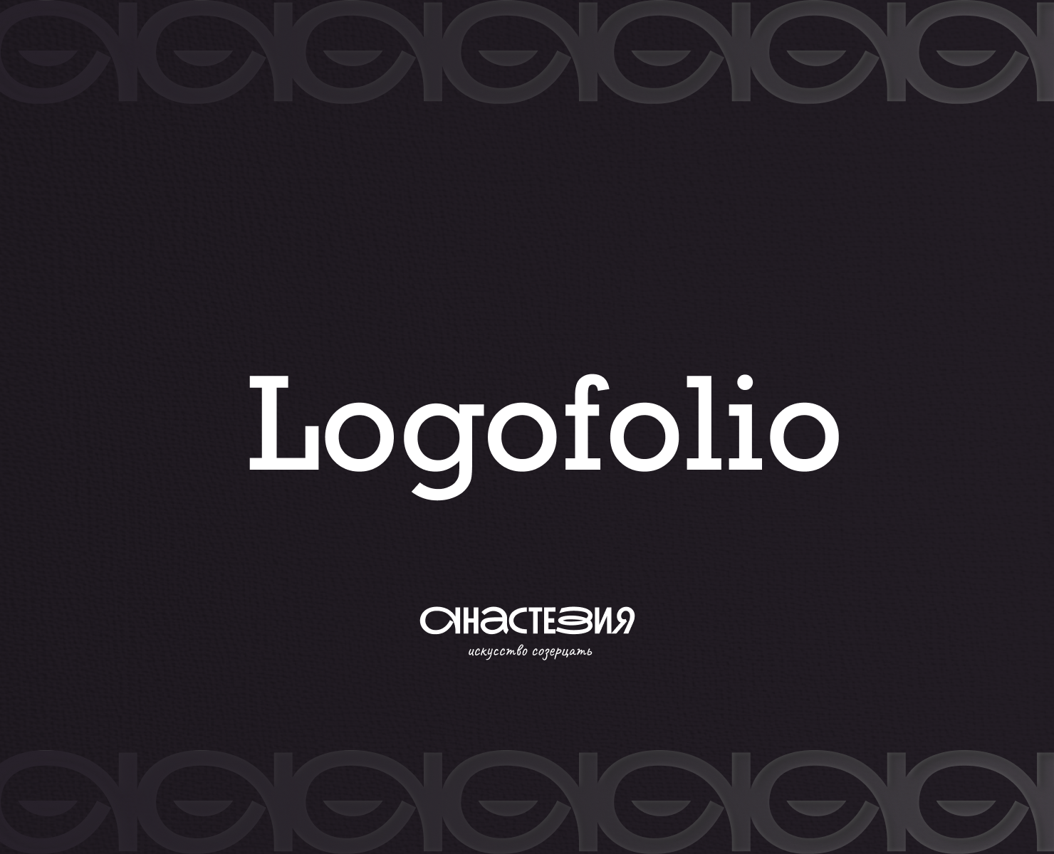 Logofolio — Брендинг на Dprofile