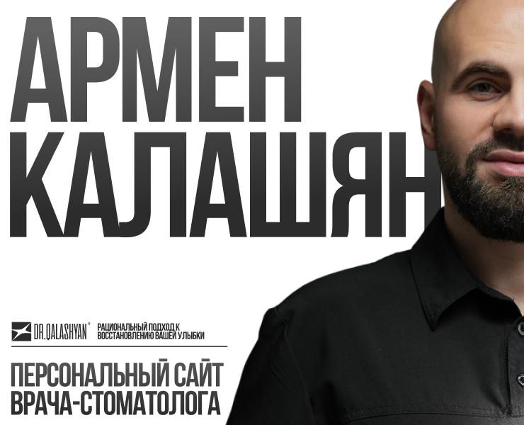 Разработка сайта врача-стоматолога | Армен Калашян — Интерфейсы, Брендинг на Dprofile