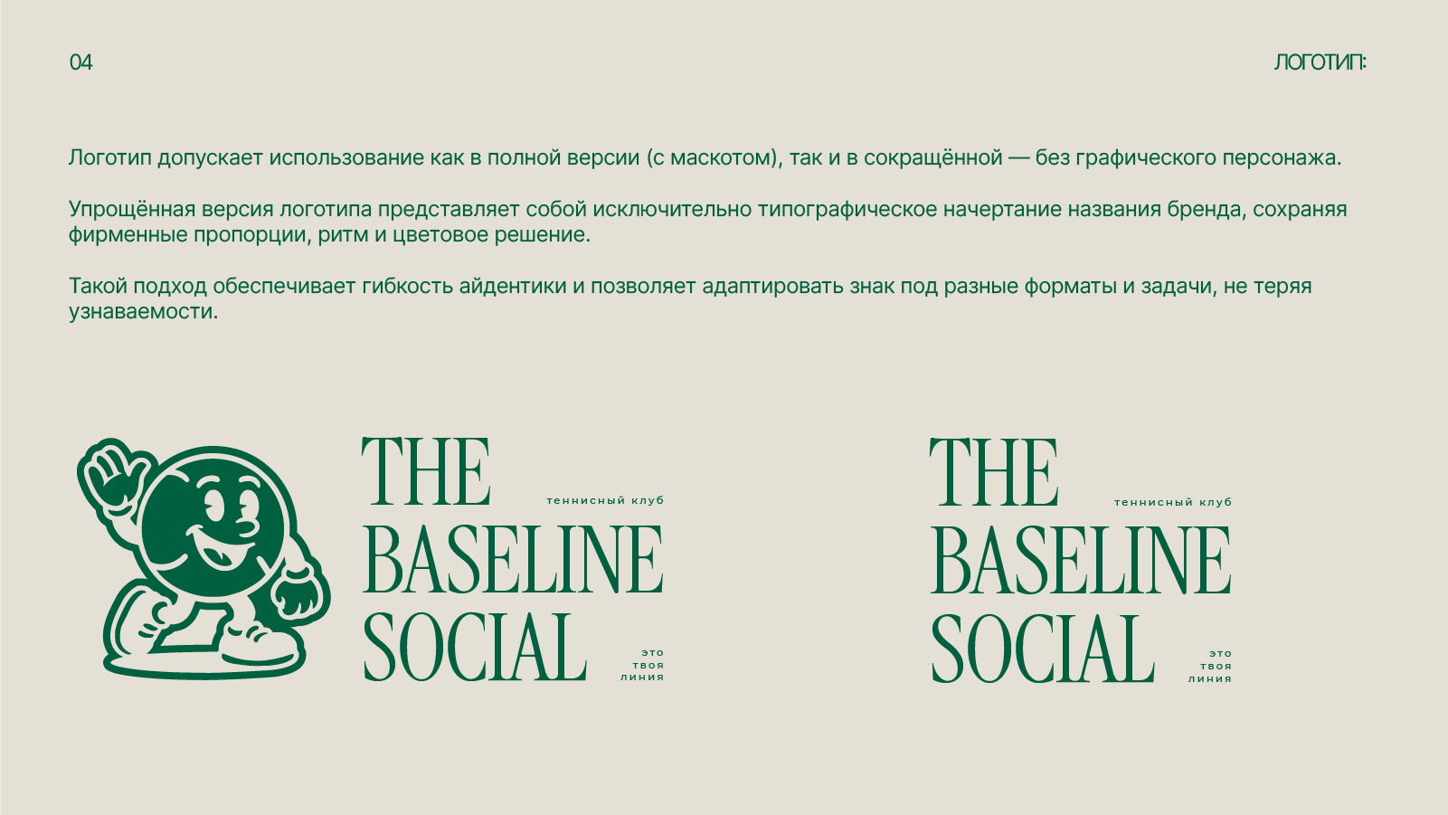 Логотип для теннисного клуба | The Baseline social — Изображение №6 — Брендинг на Dprofile