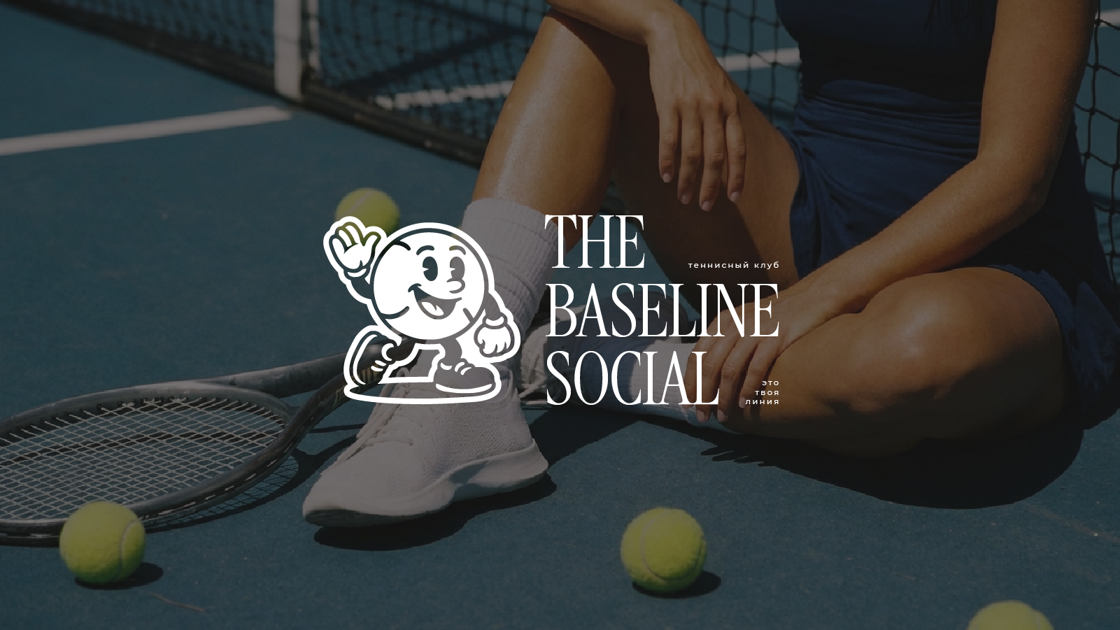 Логотип для теннисного клуба | The Baseline social — Изображение №1 — Брендинг на Dprofile