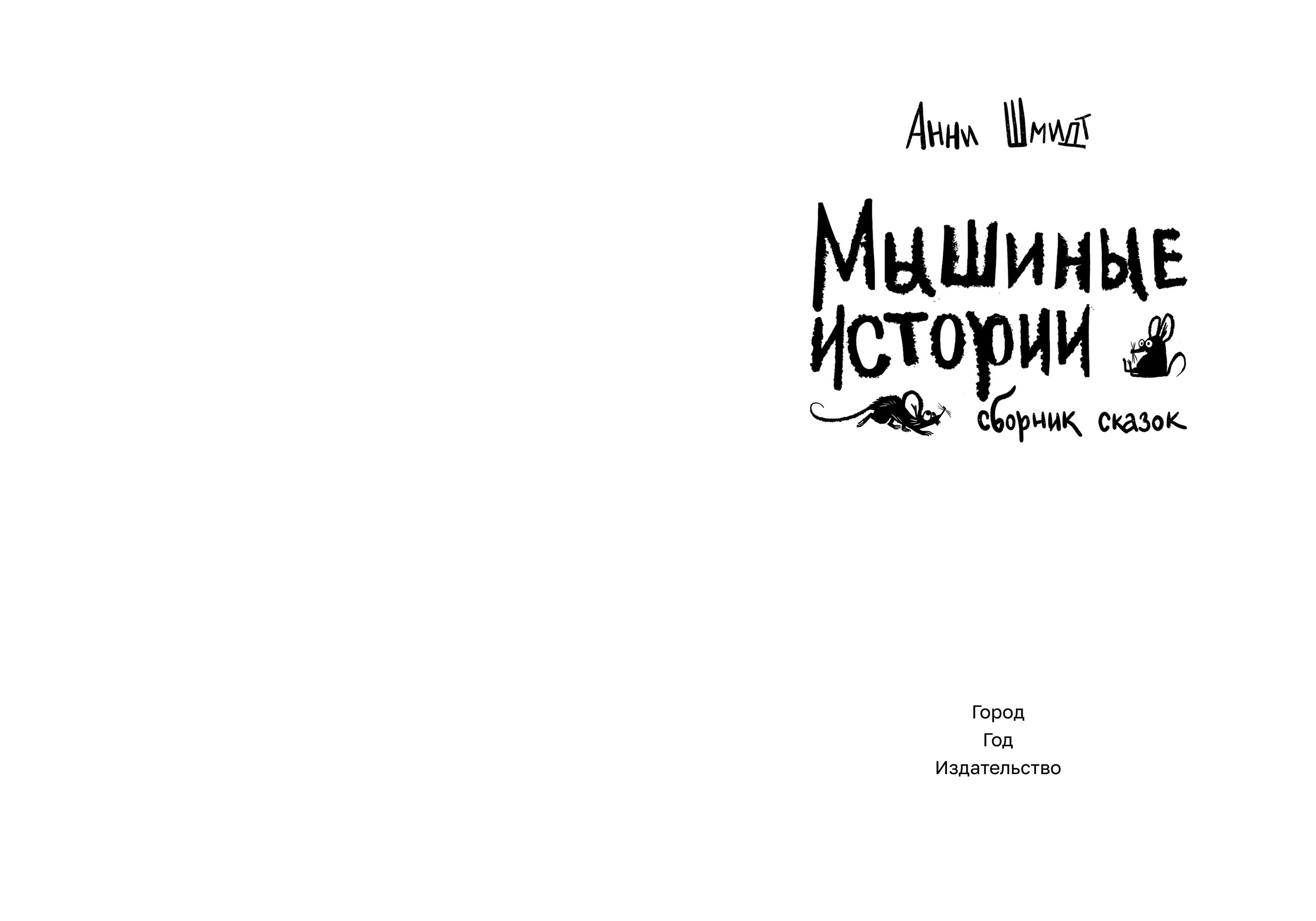 Детская книга: от макета до иллюстративного ряда — Изображение №2 — Графика на Dprofile