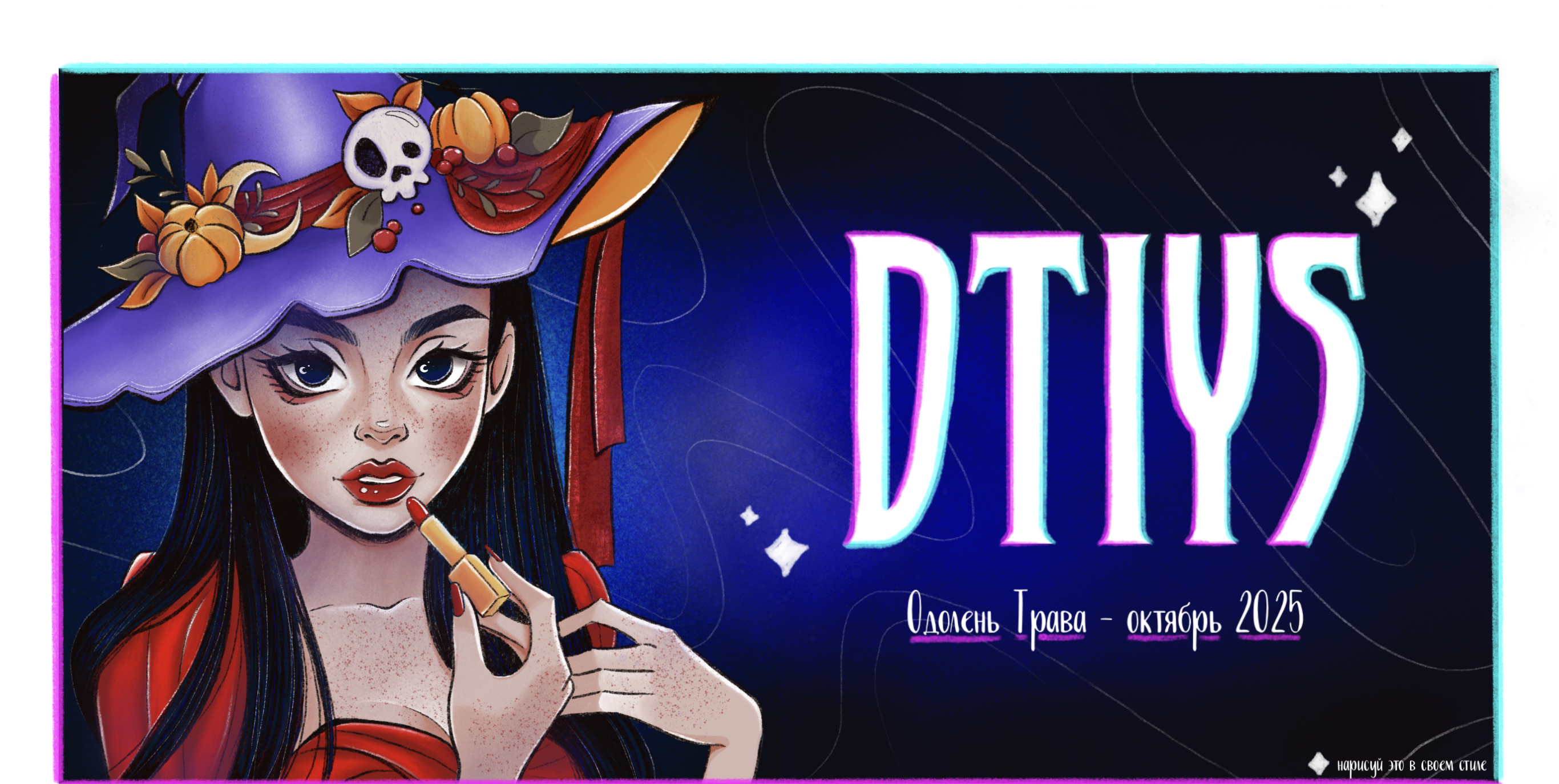 Нарисуй в своем стиле октябрь 2025 — Изображение №1 — Иллюстрация на Dprofile