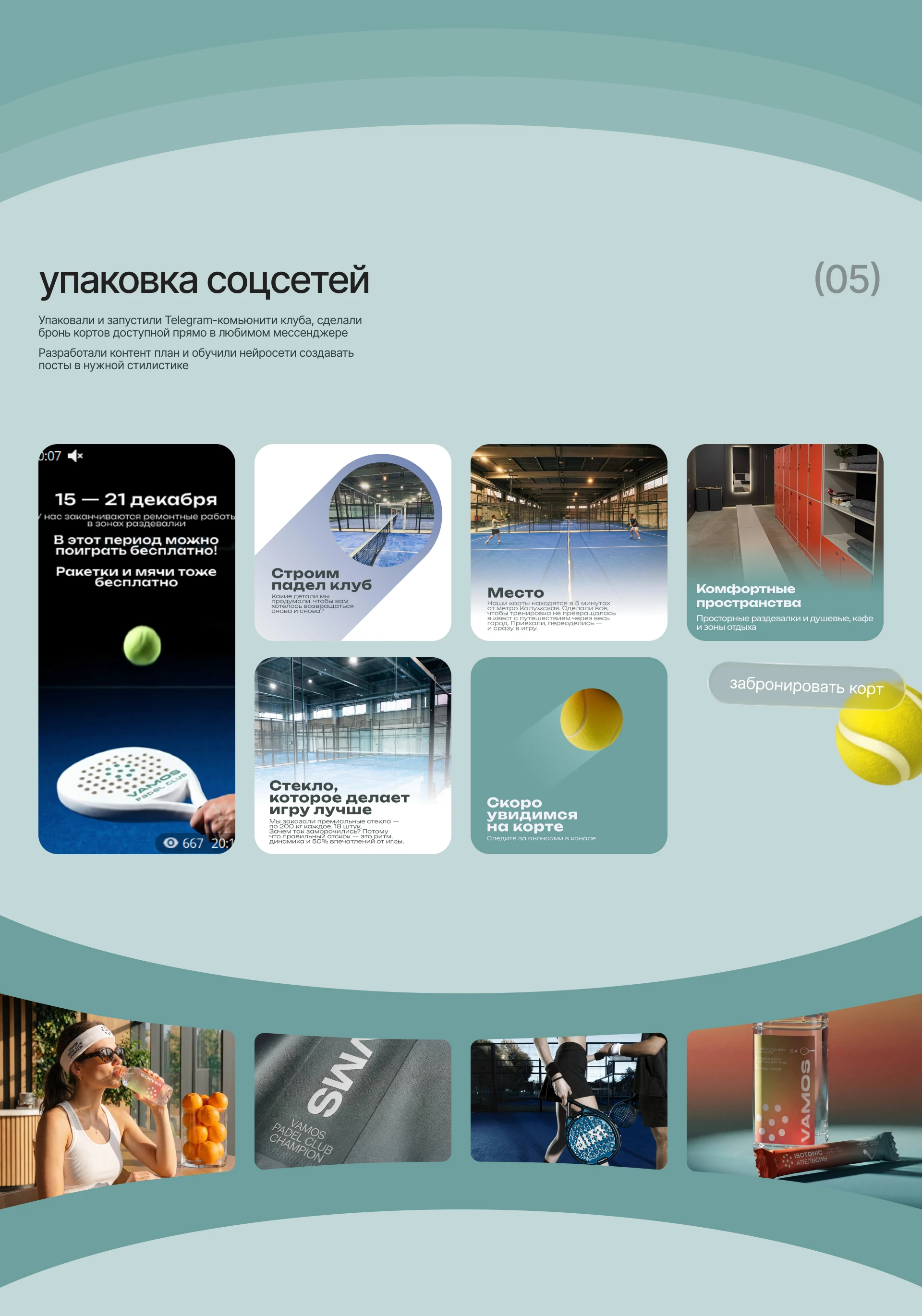 Vamos Padel club — Изображение №5 — Интерфейсы, Брендинг на Dprofile