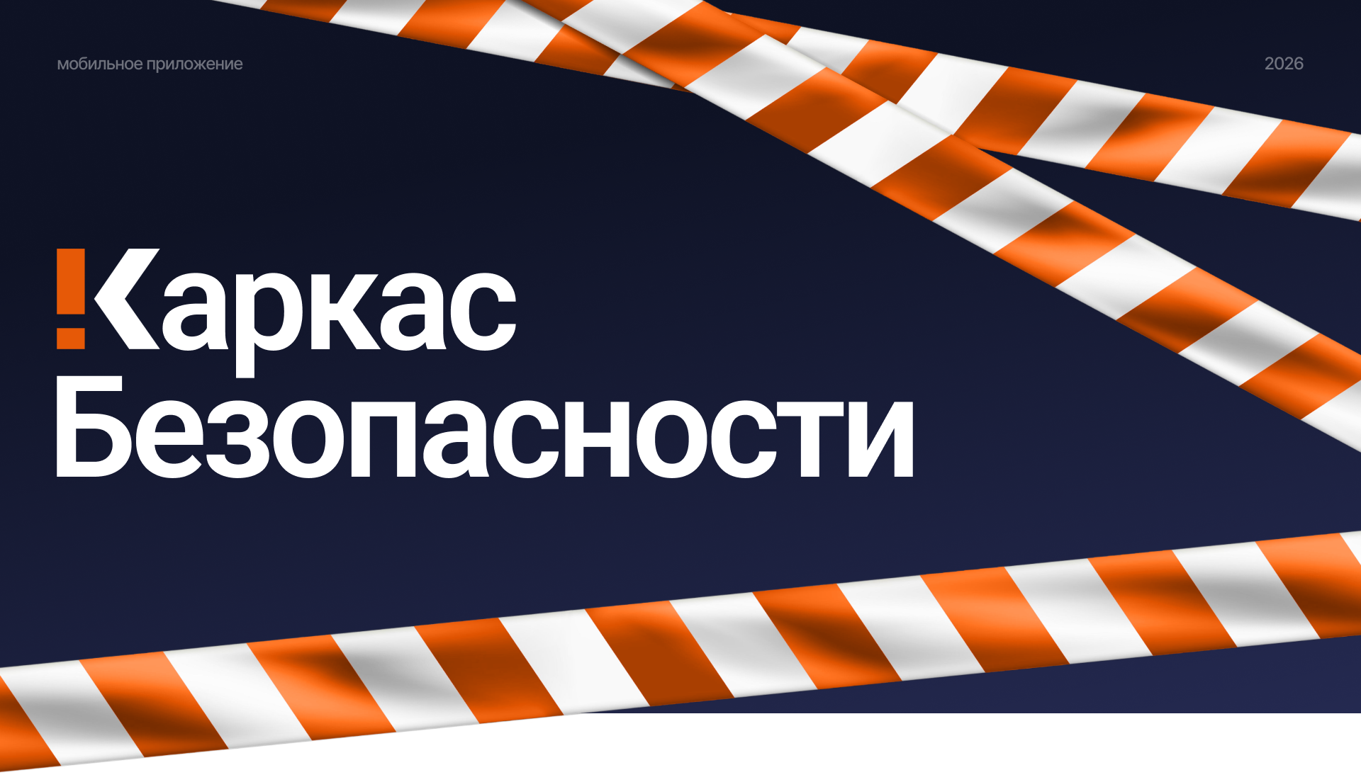 Каркас Безопасности / Редизайн приложения — Изображение №1 — Интерфейсы на Dprofile