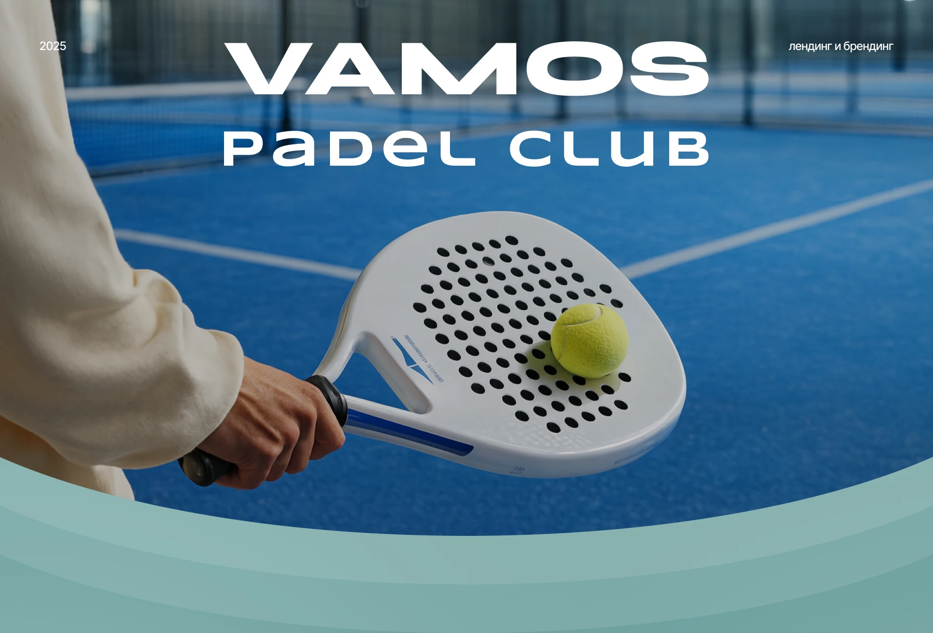 Vamos Padel club — Изображение №1 — Интерфейсы, Брендинг на Dprofile