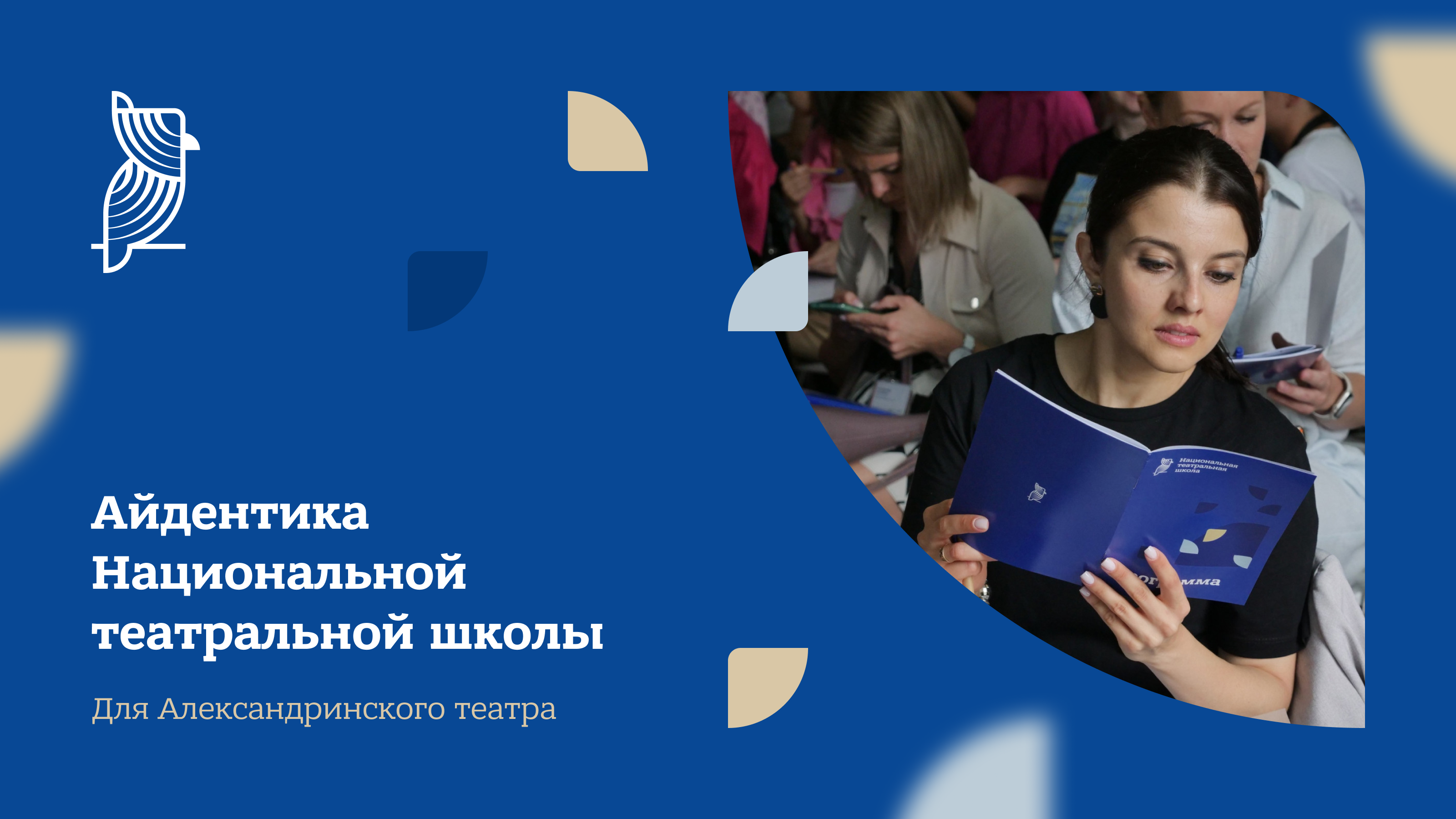 Национальная театральная школа — Изображение №1 — Брендинг на Dprofile