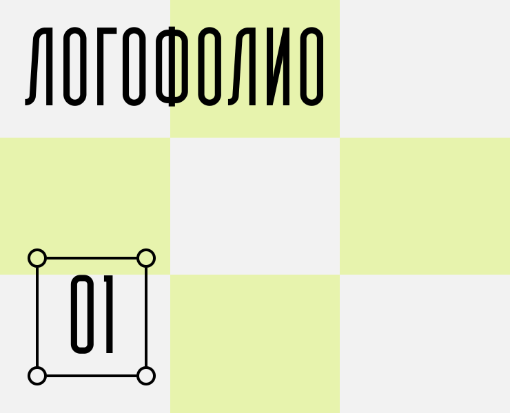 Логофолио 01 — Брендинг на Dprofile