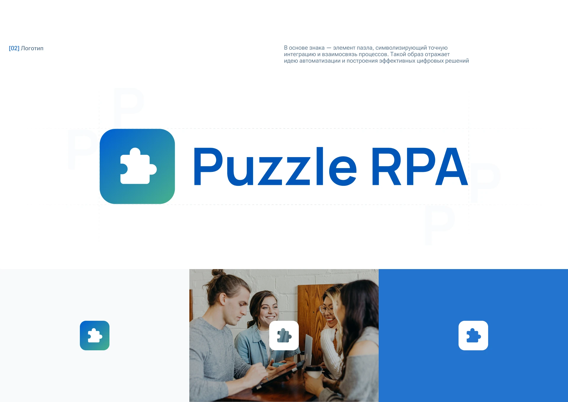 Брендинг Puzzle RPA — Изображение №4 — Брендинг на Dprofile