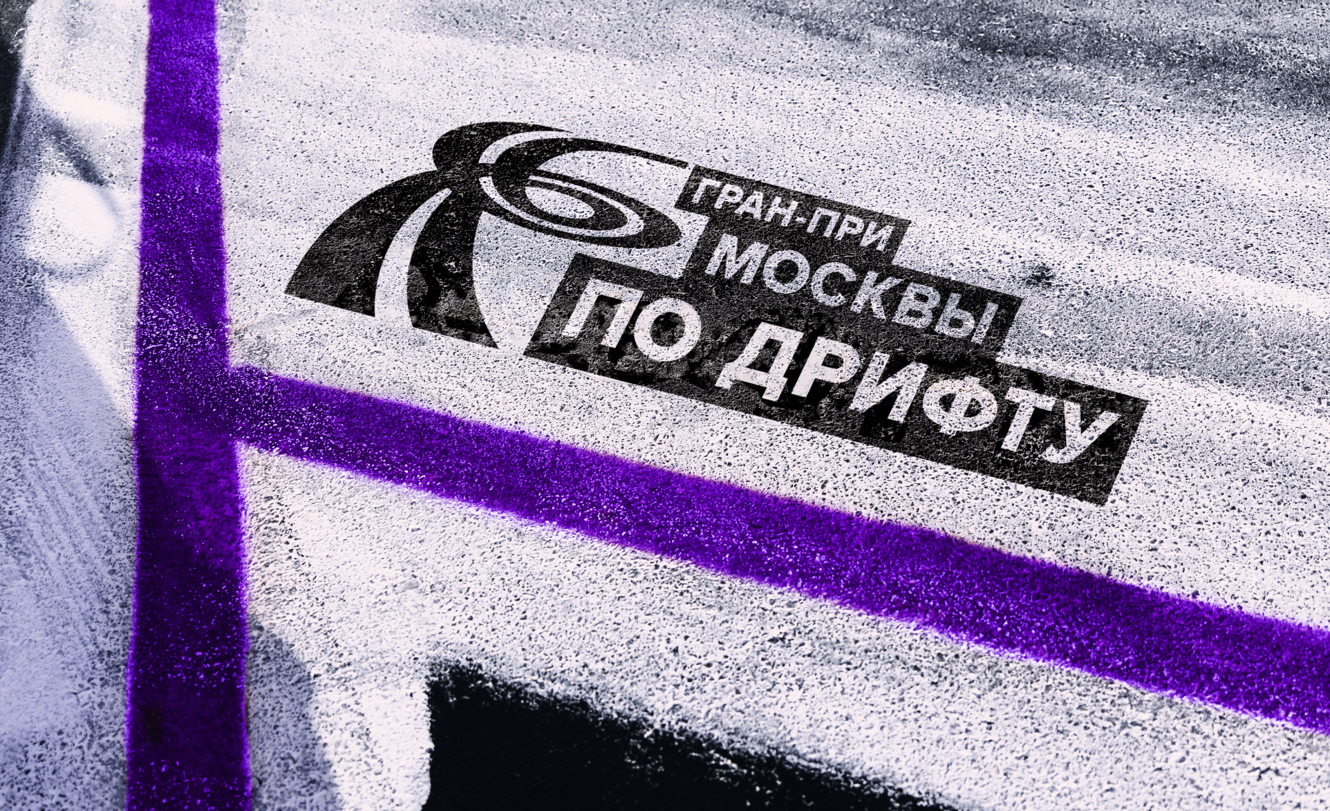 Графический комплекс для Гран-при Москвы по дрифту — Изображение №1 — Брендинг на Dprofile