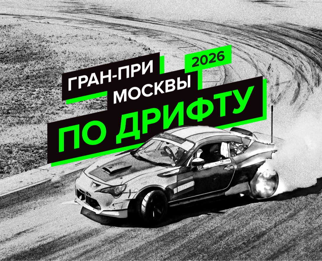 Графический комплекс для Гран-при Москвы по дрифту на Dprofile