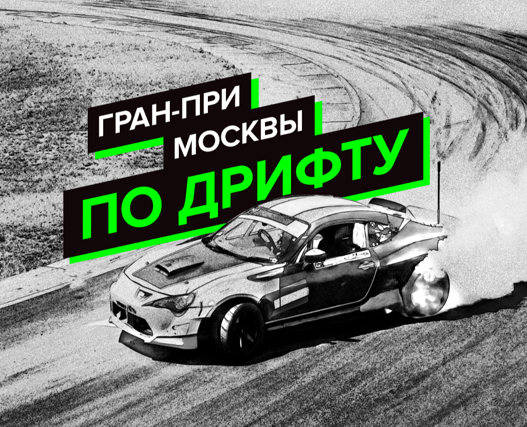 Графический комплекс для Гран-при Москвы по дрифту на Dprofile