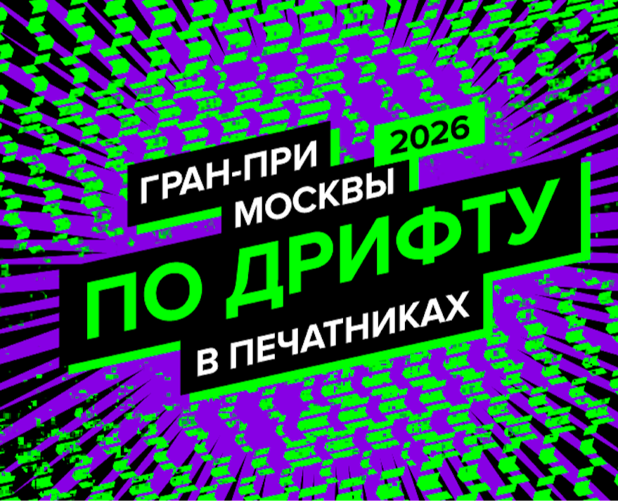 Графический комплекс для Гран-при Москвы по дрифту на Dprofile