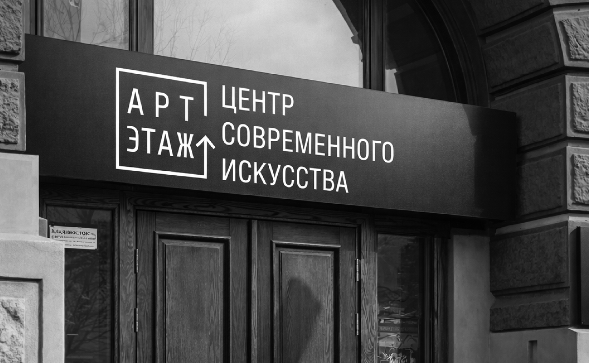 Айдентика для центра современного искусства «Артэтаж» — Изображение №3 — Брендинг, Графика на Dprofile