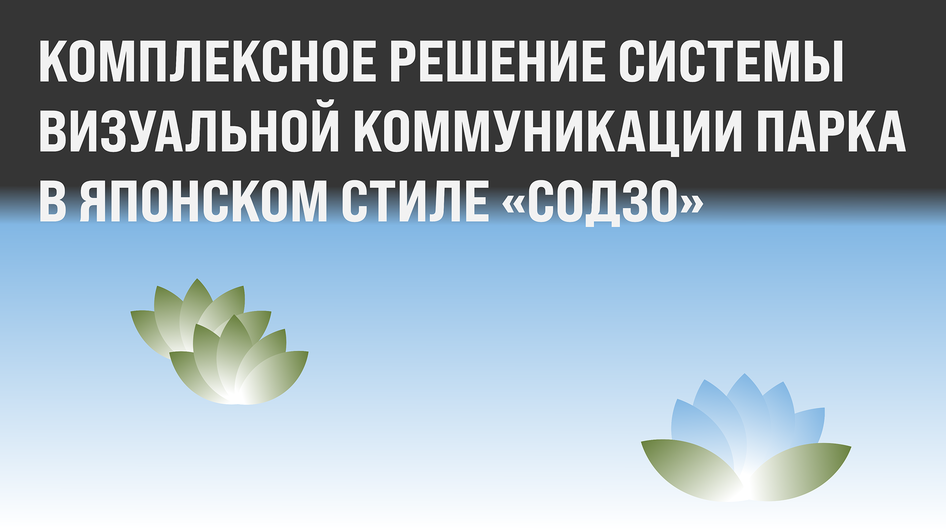 Парк "Содзо" — Изображение №1 — Брендинг, Архитектура на Dprofile